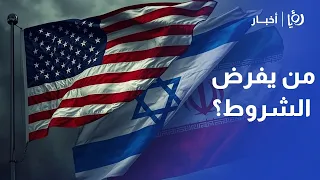 المواجهة الأمريكية الإيرانية.. من يفرض شروط المرحلة المقبلة؟ | عبيدة فرج الله (فيديو)