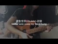 優客李林(Ukulele)-認錯guitar solo cover by BenChung