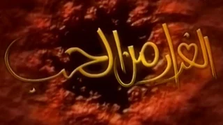الفرار من الحب تتر البداية للموسيقار ياسر عبد الرحمن  الفرار من الحب تتر البداية للموسيقار ياسر عبد الرحمن