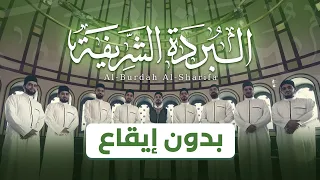 البردة الشريفة    بدون إيقاع    محمد أنس الكواكبي                         دندنها
