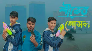  shiter gosol bangla new funny video friends royal team 