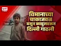 Download Lagu Pudhari News | विमानाच्या चाकाजवळ बसून काबुलवरून दिल्ली गाठली; कसा सापडला अफगाणी मुलगा ?