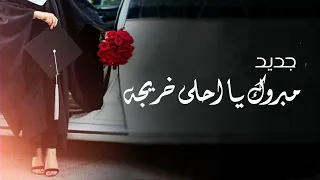 جديد شيله تخرج      مبروك يا احلى خريجه شيله تخرج باسم دانه    دندنها