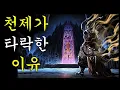 Download Lagu 천제가 타락한 이유