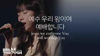 Download [BTC 2021] 예수 우리 왕이여/예배합니다 Jesus we enthrone You/I will worship You | 제이어스 J-US MP3