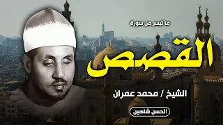 يا الله علي جمال التلاوة وروعة الأداء القصص الشيخ محمد عمران جودة حصرية 