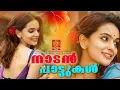 Download Lagu എന്നും ഓർത്തുവെക്കുന്ന അടിപൊളി പാട്ടുകൾ | Malayalam Nadanpattu | #folksongsmalayalam