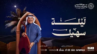 ليالي التأسيس ليلة سهيل الفنان محمد عبده 