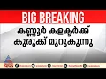 കളക്ടർ- ADM ബന്ധം സൗഹൃദപരം ആയിരുന്നില്ലെന്ന് കുടുംബത്തിന്റെ മൊഴി; കളക്ടർക്ക് കുരുക്ക് മുറുകുന്നു