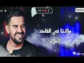 حسين الجسمي - بالبنط العريض (حصرياً) | 2020