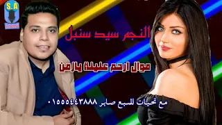 الفنان سيد سنبل موال ارحم عنينة يازمن 