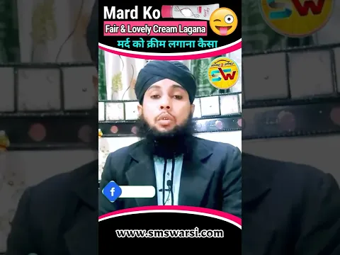Mard Ko Fairness Cream Lagana by Sikander Warsi #makeupformale #makeup #islamic_masail #sunnichannel