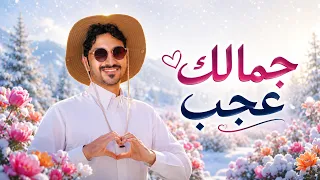 يلي جمالك عجب   بدر العزي  حصريا          دندنها