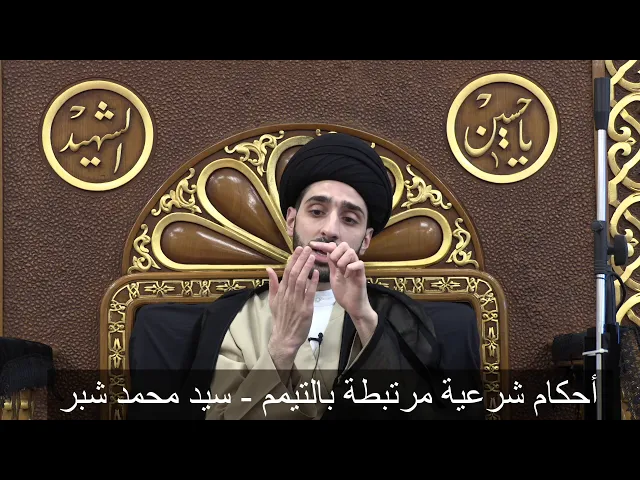 ⁣أحكام شرعية مرتبطة بالتيمم - سيد محمد شبر