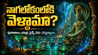 నాగలోకం లోకి వెళ్దామా? | మన పురాణాల్లో దాగిన రహస్యం | Unknown Facts Telugu