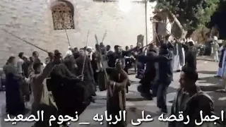 رقصه شباب نجع ضوء على رباب العازف مصطفى اليمنى فريق نجوم الصعيد دندنها