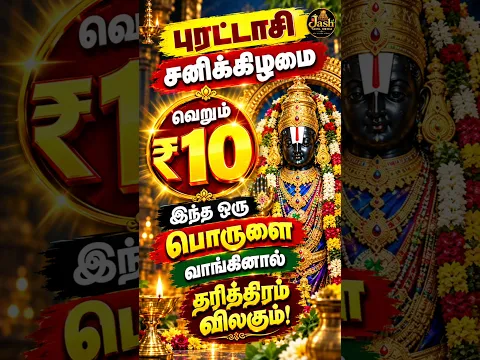 புரட்டாசி சனிக்கிழமை 10 ரூபாய்க்கு இந்த பொருளை வாங்கினால் தரித்திரம் விலகும்