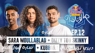 سارة مول البلاد ديزى تو سكينى وكباره الحلقة 12 من ريد ب ل مزيكا صالونات الموسم الخامس 