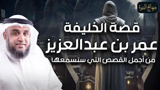 نواف السالم قصة الخليفة عمر بن عبدالعزيز من أجمل القصص التي ستسمعها 