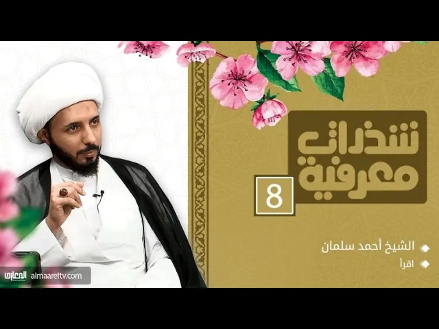 ⁣إقرأ | الشيخ احمد سلمان | شذرات معرفية -8-