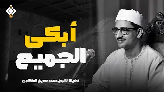 استمع لخشوع يهز القلوب المنشاوي بصوته الباكي الملائكي تلاوة ت بكي وت طمئن القلب 