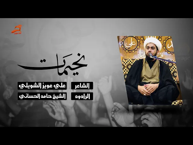 ⁣يخيمات | الشيخ حامد الحساني 1440 - 2018