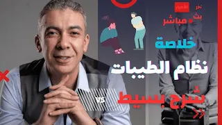 خلاصة نظام الطيبات في دقائق  للمتلخبطين مع د  ضياء العوضي دندنها