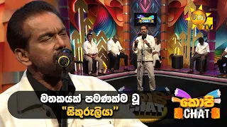 මතකයක් පමණක්ම වූ "සිකුරුලියා"