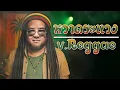 หวาดระแวง : หิน เหล็ก ไฟ [ver.Raggae]