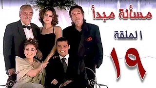 مسلسل مسألة مبدأ الحلقة 19 Masalet Mabda Series Ep 