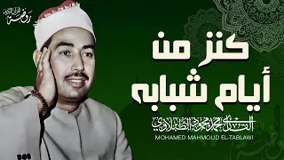 كنز من أيام شبابه من سورة الحديد الشيخ محمد محمود الطبلاوي Tablawi Surat Al Hadid 