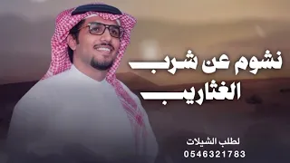 شيلة خالد ال بريك حماسية   نشون عن شرب الغثاريب   شيلات خالد ال جديده دندنها
