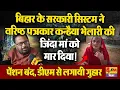 Download Lagu बिहार के सरकारी सिस्टम ने वरिष्ठ पत्रकार कन्हैया भेलारी की जिंदा मां को मार दिया!