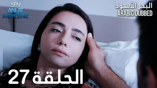 البحر الأسود الحلقة 27 Atv عربي Sen Anlat Karadeniz 