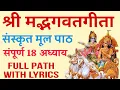 Download Lagu श्री मद्भगवद्गीता | Shrimad Bhagwat Geeta | संस्कृत मूल पाठ संपूर्ण १८अध्याय | Full Path With lyrics
