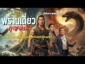 Download Lagu พรานเดี่ยวลูกเจ้าป่า ใหม่กริ๊บจากโคบาล ตอนเดียวจบยาวๆ