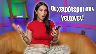 Οι χειρότεροι σας γείτονες! (Part 17)