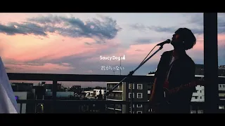 Saucy Dog「君がいない」Music Video 