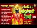 Download Lagu एकादशी स्पेशल - 9 लोकप्रिय पांडुरंगाची गाणी | पाऊले चालती पंढरीची वाट |विठ्ठलाची गाणी |Vitthal Songs