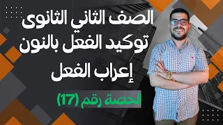 توكيد الفعل المضارع بالنون الصف الثانى الثانوى الترم الأول 2025 