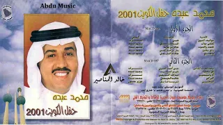 محمد عبده البراقع هلا فبراير الكويت 2001 CD Original 