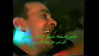 برنس الطرب رمضان البرنس حفله لايف روعه ايام و ساعات 