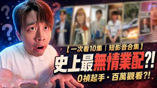 只能說廠商的心臟很大顆?!這種腳本會過?! 【短影合集】