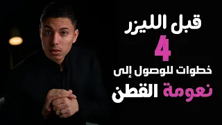 ليزر إزالة الشعر   أربع خطوات لضمان النتيجة  نعومة القطن  دندنها