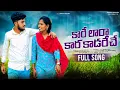 Lagu KARE LAARA KARA KAADARECHE ||BANJARA LOVE FAILURE SONG|| #balakrishnasinger2025#battusailajasongs