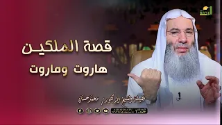 قصة الملكين هاروت وماروت فضيلة الشيخ الدكتور محمد حسان 