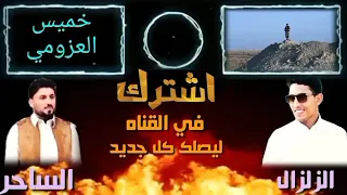 الرد الناري  من الزلزال روفه العزومي دندنها