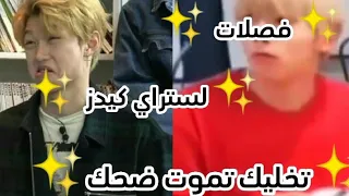 ستراي كيدز فصلات ستراي كيدز تخليك تموت ضحك مقاطع مضحكه 