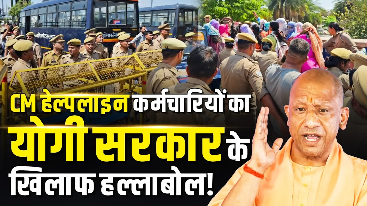 CM हेल्पलाइन 1076 कर्मचारियों का योगी सरकार के खिलाफ हल्लाबोल | Yogi Adityanath