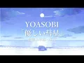 Download Lagu 【中文字幕】YOASOBI「優しい彗星」/BEASTARS第二季片尾(ED)